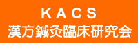 KACS 漢方鍼灸臨床研究会