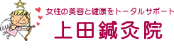 上田鍼灸院