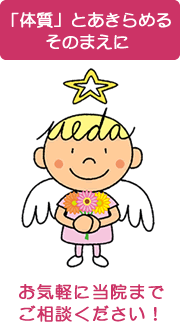 「体質」とあきらめるその前に