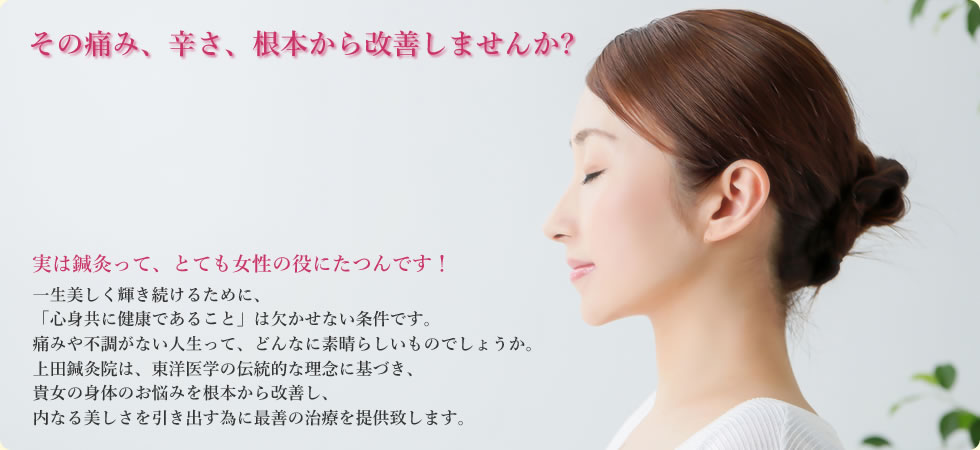 その痛み、辛さ、根本から改善しませんか?　実は鍼灸って、とても女性の役にたつんです！