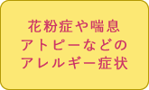 花粉症や喘息、アトピーなどのアレルギー症状に