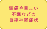 頭痛や目まい、不眠などの自律神経症状