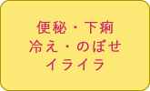 便秘・下痢、冷え・のぼせ、イライラに