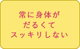 常に身体がだるくてスッキリしない方に