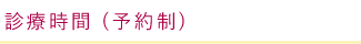 診療時間